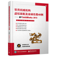 《常用机械机构虚拟装配及运动仿真例：基于SolidWorks》[26M]百度网盘|亲测有效|pdf下载