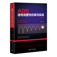 《ADS信号完整性仿真与实战第2版》[20M]百度网盘|亲测有效|pdf下载