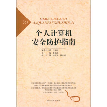 《个人计算机安全防护指南》[28M]百度网盘|亲测有效|pdf下载