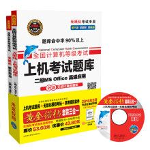 《全国计算机等级考试黄金搭档套装三合一二级MSOffice高级应用》[47M]百度网盘|亲测有效|pdf下载
