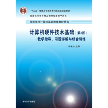 《计算机硬件技术基础·第3版：教学指导、习题详解与综合训练》[31M]百度网盘|亲测有效|pdf下载