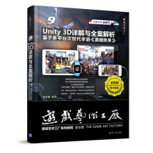 《Unity3D详解与全案解析：基于多平台次世代手游黑暗秩序》[25M]百度网盘|亲测有效|pdf下载