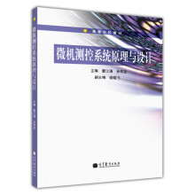 《微机测控系统原理与设计》[45M]百度网盘|亲测有效|pdf下载