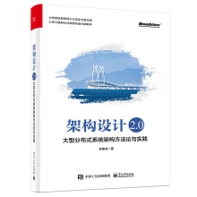 《架构设计2.0：大型分布式系统架构方法论与实践》[39M]百度网盘|亲测有效|pdf下载