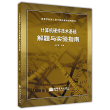 《计算机硬件技术基础解题与实验指南》[47M]百度网盘|亲测有效|pdf下载