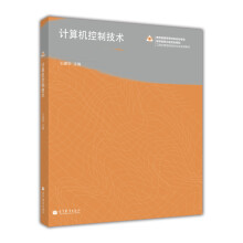 《工程应用型自动化专业系列教材：计算机控制技术》[35M]百度网盘|亲测有效|pdf下载