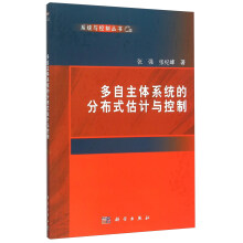 《多自主体系统的分布式估计与控制》[35M]百度网盘|亲测有效|pdf下载