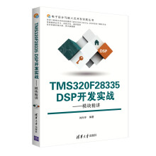 《TMSFDSP开发实战：模块精讲》[26M]百度网盘|亲测有效|pdf下载
