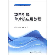 《项目引导单片机应用教程》[41M]百度网盘|亲测有效|pdf下载