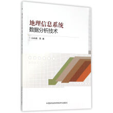 《地理信息系统数据分析技术》[56M]百度网盘|亲测有效|pdf下载