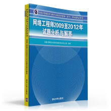 《全国计算机技术与软件专业技术资格考试指定用书：网络工程师至年试题分析与解答》[57M]百度网盘|亲测有效|pdf下载