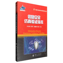 《网络与信息安全前沿技术丛书：信息安全仿真验证技术》[55M]百度网盘|亲测有效|pdf下载