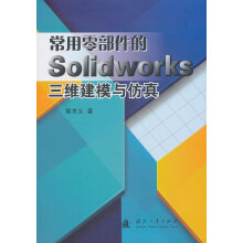 《常用零部件的Solidworks三维建模与仿真计算机与互联网书籍》[38M]百度网盘|亲测有效|pdf下载