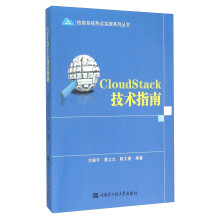 《CloudStack技术指南》[59M]百度网盘|亲测有效|pdf下载