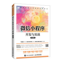 《微信小程序开发与实战》[48M]百度网盘|亲测有效|pdf下载