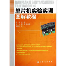 《单片机实验实训图解教程》[26M]百度网盘|亲测有效|pdf下载