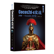 《新书云仓Cocos2d-x实战：JS卷——Cocos2d-JS开发Cocos创始人王哲、林》[54M]百度网盘|亲测有效|pdf下载