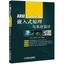 《ARMCortex-A8嵌入式原理与系统设计王青云　等编著》[57M]百度网盘|亲测有效|pdf下载