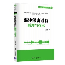 《混沌保密通信原理与技术》[45M]百度网盘|亲测有效|pdf下载