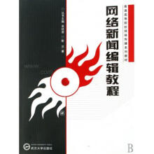 《网络新闻编辑教程》[56M]百度网盘|亲测有效|pdf下载