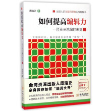 《如何提高编辑力》[21M]百度网盘|亲测有效|pdf下载