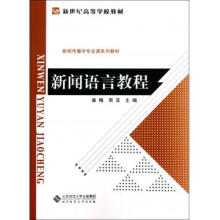 《新闻语言教程(新闻传播学专业课系列教材新世纪高等学校教材》[36M]百度网盘|亲测有效|pdf下载