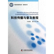 《科技传播与普及教程》[27M]百度网盘|亲测有效|pdf下载