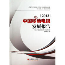 《中国移动电视发展报告》[29M]百度网盘|亲测有效|pdf下载