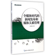 《全媒体时代的新闻发布和媒体关系管理》[57M]百度网盘|亲测有效|pdf下载