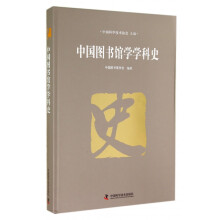《中国馆学学科史》[38M]百度网盘|亲测有效|pdf下载