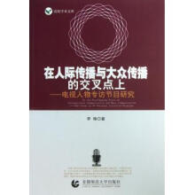 《在人际传播与大众传播的交叉点上--电视人物专访节目研究》[34M]百度网盘|亲测有效|pdf下载