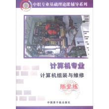 《计算机专业：计算机组装与维修》[58M]百度网盘|亲测有效|pdf下载