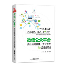 《微信公众平台商业应用搭建、支付开发与运维实践支付开发与运维实践小程序开发框架微信营销创建从入门到精》[55M]百度网盘|亲测有效|pdf下载