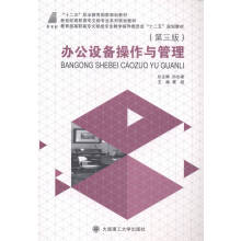 《办公设备操作与管理》[34M]百度网盘|亲测有效|pdf下载