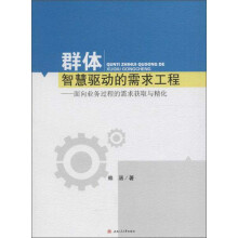 《群体智慧驱动的需求工程面向业务过程的需求获取与精化》[36M]百度网盘|亲测有效|pdf下载