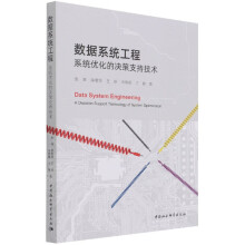 《数据系统工程张峰薛惠锋王晗宋晓娜占敏》[40M]百度网盘|亲测有效|pdf下载