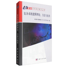 《复杂系统建模理论、方法与技术》[27M]百度网盘|亲测有效|pdf下载