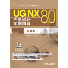 《UGNX80产品设计实例精解》[49M]百度网盘|亲测有效|pdf下载