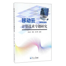 《移动云计算技术专题研究》[24M]百度网盘|亲测有效|pdf下载