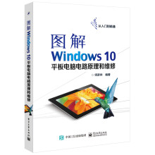 《图解Windows平板电脑电路原理和维修》[40M]百度网盘|亲测有效|pdf下载
