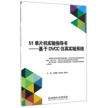 《单片机实验指导书：基于DVCC仿真实验系统》[31M]百度网盘|亲测有效|pdf下载