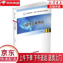 《软件工程导论刘昕华中科技》[58M]百度网盘|亲测有效|pdf下载