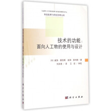 《技术的功能--面向人工物的使用与设计》[36M]百度网盘|亲测有效|pdf下载