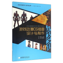 《游戏动漫设计系列丛书：游戏动漫CG插图设计与制作》[32M]百度网盘|亲测有效|pdf下载