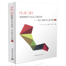 《FLAC3D数值模拟方法及工程应用——深入剖析FLAC3D5.0》[24M]百度网盘|亲测有效|pdf下载