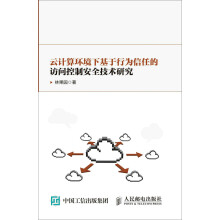 《云计算环境下基于行为信任的访问控制安全技术研究》[53M]百度网盘|亲测有效|pdf下载