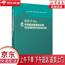 《深度学习在农作物病虫害智能诊断及农业智能系统中的应用与实践谭文学梅晓勇王细萍谭》[27M]百度网盘|亲测有效|pdf下载