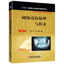 《网络攻防原理与技术 第2版》[37M]百度网盘|亲测有效|pdf下载