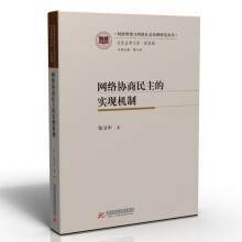《网络协商民主的实现机制》[31M]百度网盘|亲测有效|pdf下载