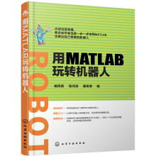 《用MATLAB玩转机器人》[20M]百度网盘|亲测有效|pdf下载